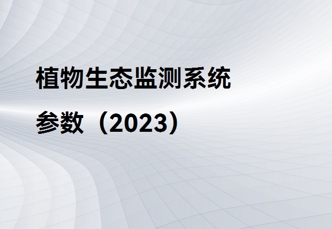 植物生態(tài)監(jiān)測系統